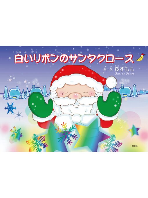 Title details for 白いリボンのサンタクロース by 絵・文：桜すもも - Available